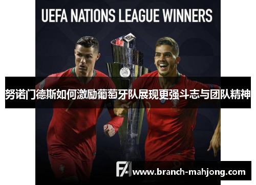 努诺门德斯如何激励葡萄牙队展现更强斗志与团队精神