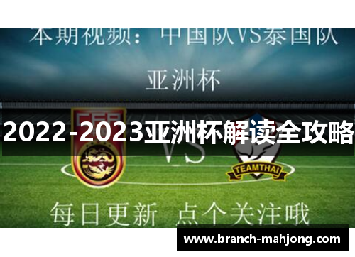 2022-2023亚洲杯解读全攻略 2022-2023亚洲杯解读全攻略