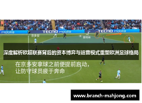 深度解析欧超联赛背后的资本博弈与运营模式重塑欧洲足球格局