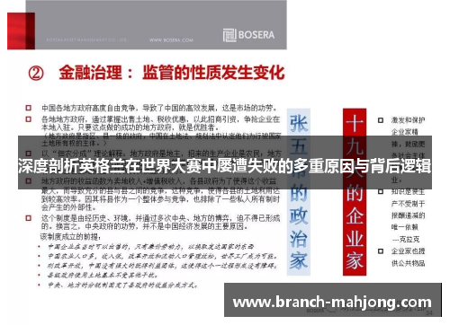 深度剖析英格兰在世界大赛中屡遭失败的多重原因与背后逻辑