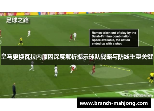 皇马更换瓦拉内原因深度解析揭示球队战略与防线重塑关键