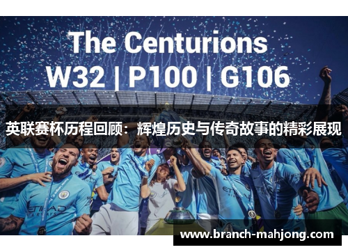 英联赛杯历程回顾：辉煌历史与传奇故事的精彩展现