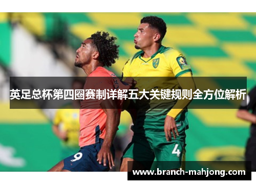 英足总杯第四圈赛制详解五大关键规则全方位解析