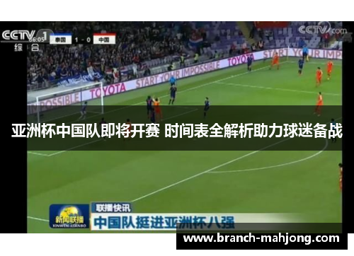 亚洲杯中国队即将开赛 时间表全解析助力球迷备战