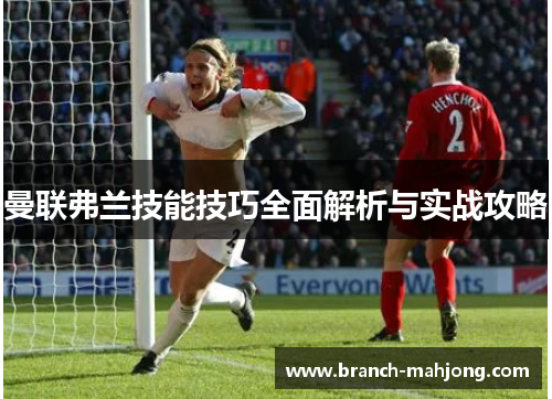 曼联弗兰技能技巧全面解析与实战攻略