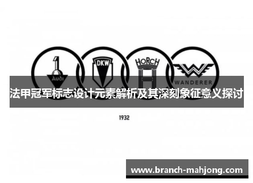 法甲冠军标志设计元素解析及其深刻象征意义探讨
