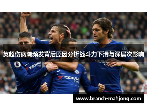 英超伤病潮频发背后原因分析战斗力下滑与深层次影响