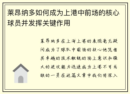 莱昂纳多如何成为上港中前场的核心球员并发挥关键作用