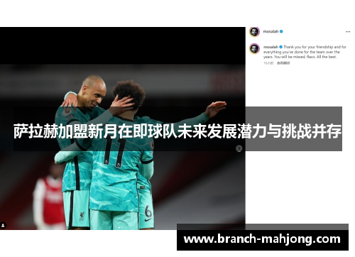 萨拉赫加盟新月在即球队未来发展潜力与挑战并存