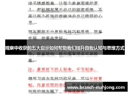 观察中收获的五大启示如何帮助我们提升自我认知与思维方式