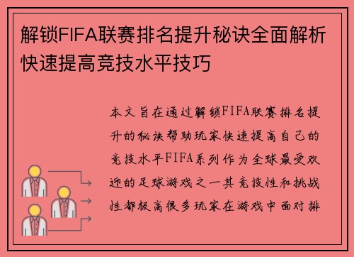 解锁FIFA联赛排名提升秘诀全面解析快速提高竞技水平技巧