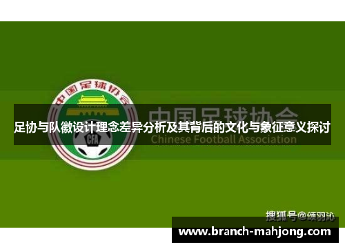 足协与队徽设计理念差异分析及其背后的文化与象征意义探讨
