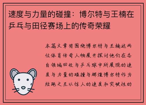 速度与力量的碰撞:博尔特与王楠在乒乓与田径赛场上的传奇荣耀 速度与力量的碰撞:博尔特与王楠在乒乓与田径赛场上的传奇荣耀
