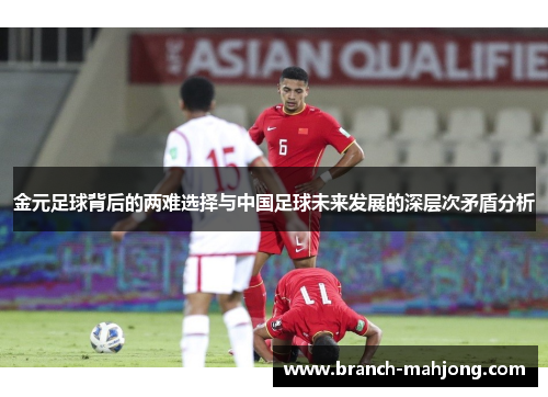 金元足球背后的两难选择与中国足球未来发展的深层次矛盾分析