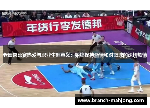老詹谈比赛热爱与职业生涯意义：始终保持激情和对篮球的深切热情
