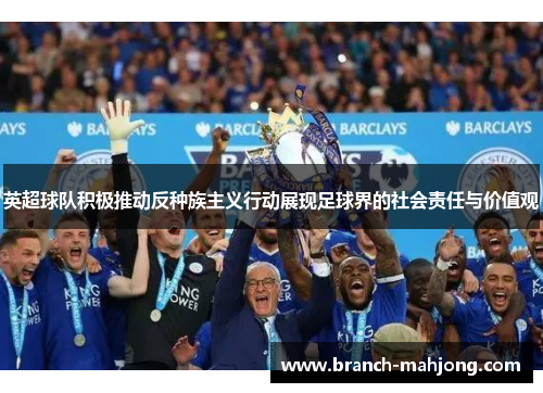 英超球队积极推动反种族主义行动展现足球界的社会责任与价值观