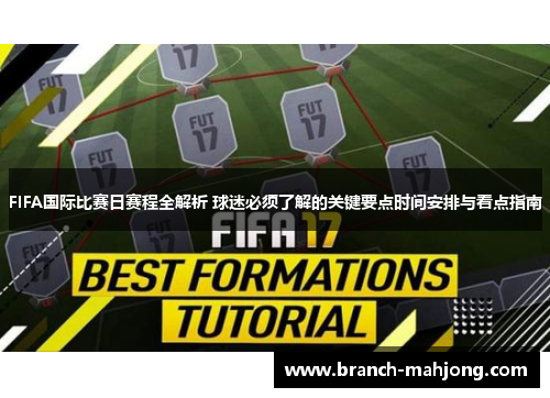 FIFA国际比赛日赛程全解析 球迷必须了解的关键要点时间安排与看点指南 FIFA国际比赛日赛程全解析 球迷必须了解的关键要点时间安排与看点指南