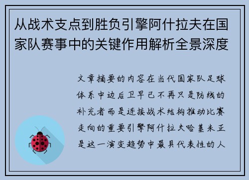 从战术支点到胜负引擎阿什拉夫在国家队赛事中的关键作用解析全景深度评析 从战术支点到胜负引擎阿什拉夫在国家队赛事中的关键作用解析全景深度评析