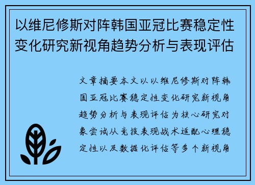 以维尼修斯对阵韩国亚冠比赛稳定性变化研究新视角趋势分析与表现评估