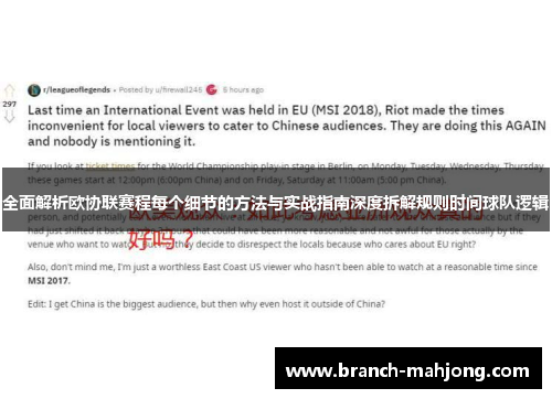 全面解析欧协联赛程每个细节的方法与实战指南深度拆解规则时间球队逻辑