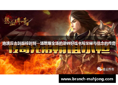 绝境反击到巅峰时刻一场燃爆全场的逆转好戏书写荣耀与信念的传奇 绝境反击到巅峰时刻一场燃爆全场的逆转好戏书写荣耀与信念的传奇