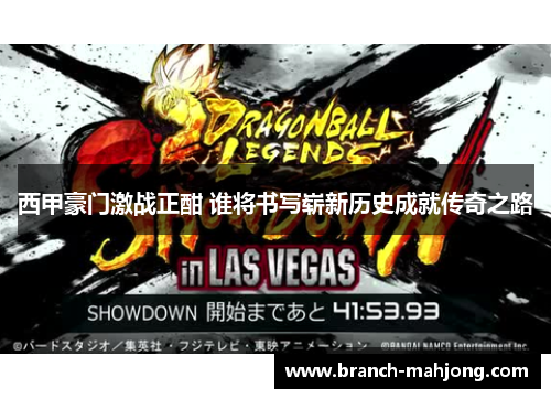 西甲豪门激战正酣 谁将书写崭新历史成就传奇之路 西甲豪门激战正酣 谁将书写崭新历史成就传奇之路