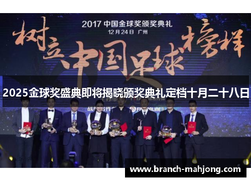 2025金球奖盛典即将揭晓颁奖典礼定档十月二十八日