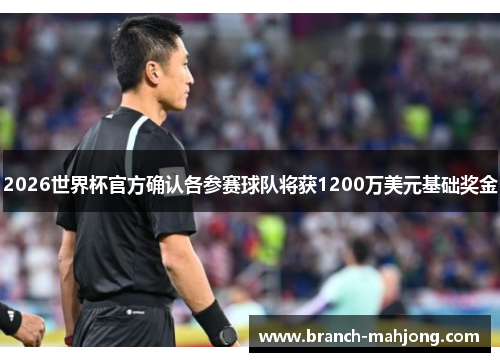 2026世界杯官方确认各参赛球队将获1200万美元基础奖金