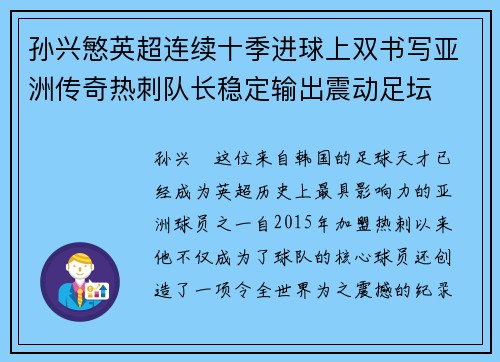孙兴慜英超连续十季进球上双书写亚洲传奇热刺队长稳定输出震动足坛