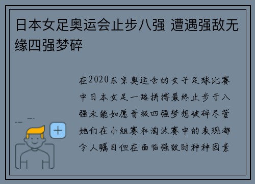 日本女足奥运会止步八强 遭遇强敌无缘四强梦碎