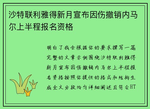 沙特联利雅得新月宣布因伤撤销内马尔上半程报名资格