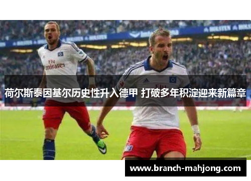 荷尔斯泰因基尔历史性升入德甲 打破多年积淀迎来新篇章 荷尔斯泰因基尔历史性升入德甲 打破多年积淀迎来新篇章