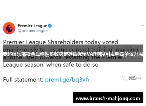 英超俱乐部投票压倒性多数决定继续保留VAR制度引发判罚争议升温 英超俱乐部投票压倒性多数决定继续保留VAR制度引发判罚争议升温