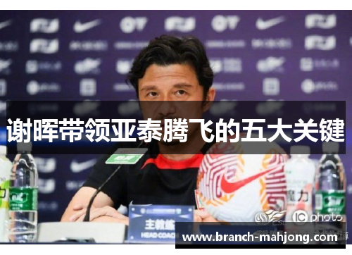 谢晖带领亚泰腾飞的五大关键