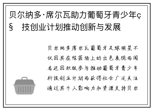 贝尔纳多·席尔瓦助力葡萄牙青少年科技创业计划推动创新与发展