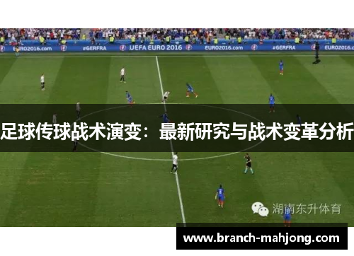 足球传球战术演变：最新研究与战术变革分析