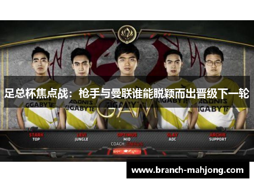 足总杯焦点战：枪手与曼联谁能脱颖而出晋级下一轮