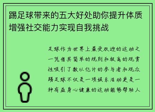 踢足球带来的五大好处助你提升体质增强社交能力实现自我挑战