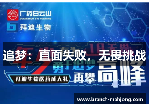 追梦：直面失败，无畏挑战