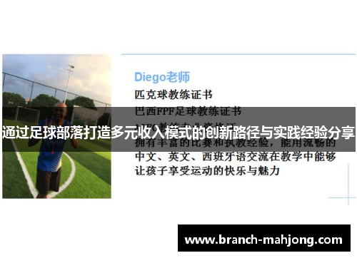 通过足球部落打造多元收入模式的创新路径与实践经验分享