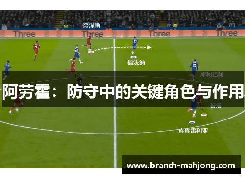 阿劳霍：防守中的关键角色与作用