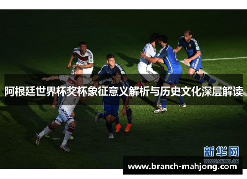 阿根廷世界杯奖杯象征意义解析与历史文化深层解读