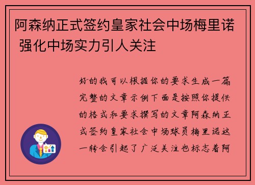 阿森纳正式签约皇家社会中场梅里诺 强化中场实力引人关注