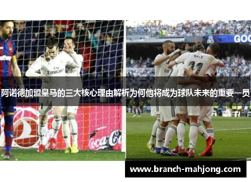 阿诺德加盟皇马的三大核心理由解析为何他将成为球队未来的重要一员