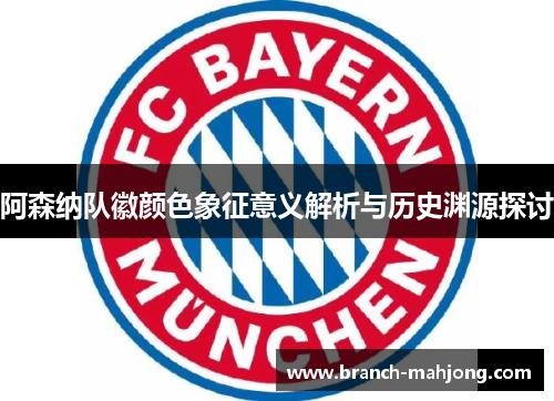 阿森纳队徽颜色象征意义解析与历史渊源探讨