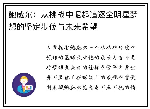 鲍威尔:从挑战中崛起追逐全明星梦想的坚定步伐与未来希望 鲍威尔:从挑战中崛起追逐全明星梦想的坚定步伐与未来希望