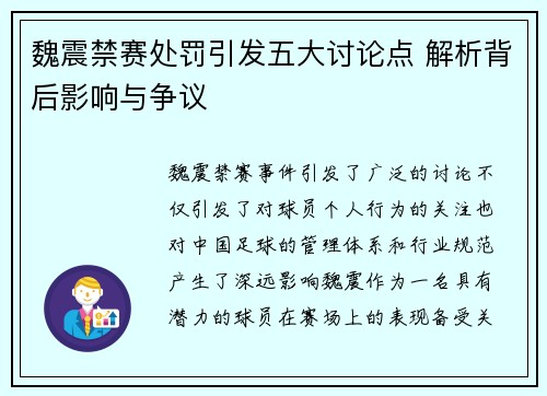 魏震禁赛处罚引发五大讨论点 解析背后影响与争议 魏震禁赛处罚引发五大讨论点 解析背后影响与争议