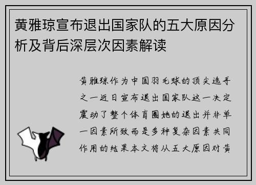 黄雅琼宣布退出国家队的五大原因分析及背后深层次因素解读