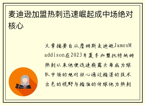 麦迪逊加盟热刺迅速崛起成中场绝对核心 麦迪逊加盟热刺迅速崛起成中场绝对核心