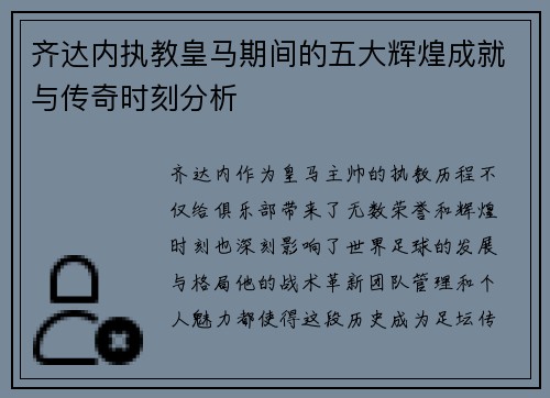 齐达内执教皇马期间的五大辉煌成就与传奇时刻分析 齐达内执教皇马期间的五大辉煌成就与传奇时刻分析